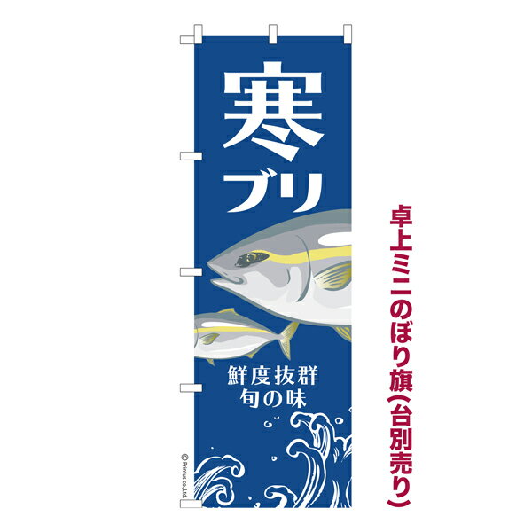 卓上ミニのぼり旗 寒ブリ ぶり 鰤 既製品卓上のぼり 納期ご相談ください 卓上サイズ13cm幅