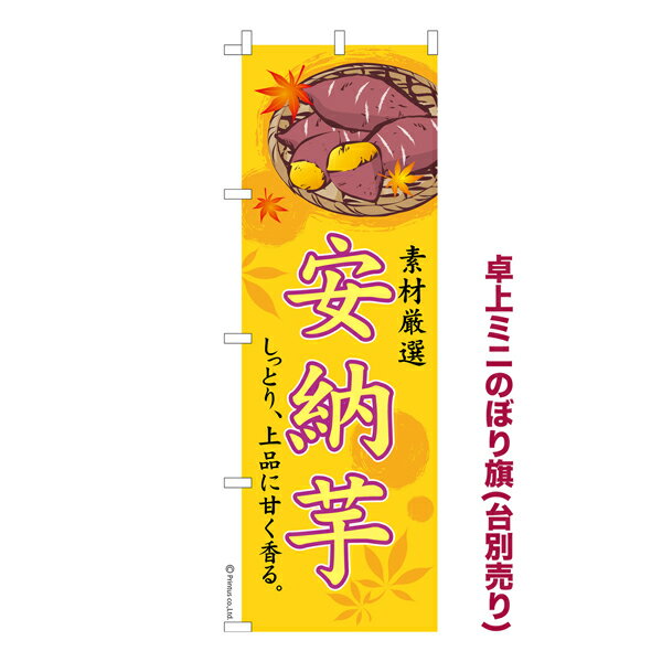 卓上ミニのぼり旗 安納芋 焼き芋 さつまいも 短納期 既製品卓上のぼり 卓上サイズ13cm幅