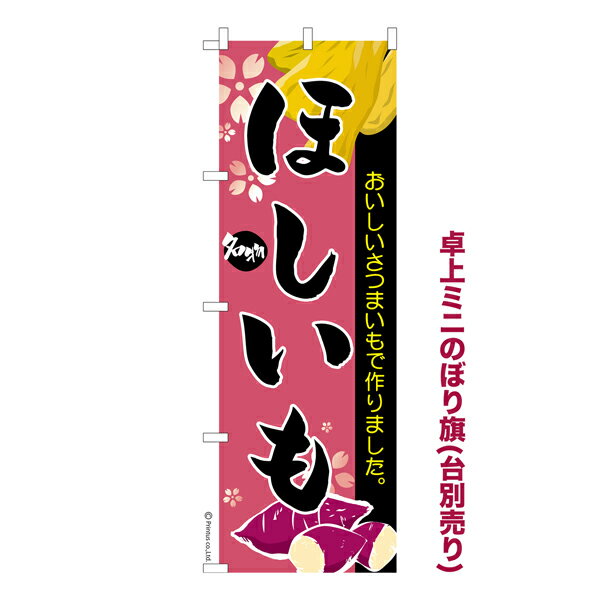 卓上ミニのぼり旗 ほしいも 干しいも 芋 既製品卓上のぼり 納期ご相談ください 卓上サイズ13cm幅