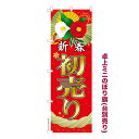 卓上ミニのぼり旗 新春 初売り セール 既製品卓上のぼり 納期ご相談ください 卓上サイズ13cm幅