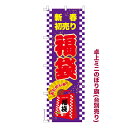 卓上ミニのぼり旗 福袋 新春初売り 既製品卓上のぼり 納期ご相談ください 卓上サイズ13cm幅