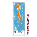 卓上ミニのぼり旗 雪まつり 雪祭り 既製品卓上のぼり 納期ご相談ください 卓上サイズ13cm幅(3)