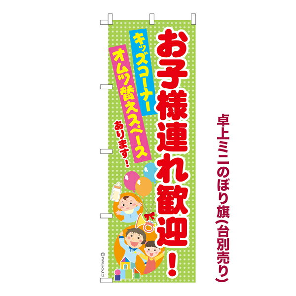 Rakuten - 卓上ミニのぼり旗 お子様連れ歓迎 キッズコーナー 既製品卓上のぼり 納期ご相談ください 卓上サイズ13cm幅