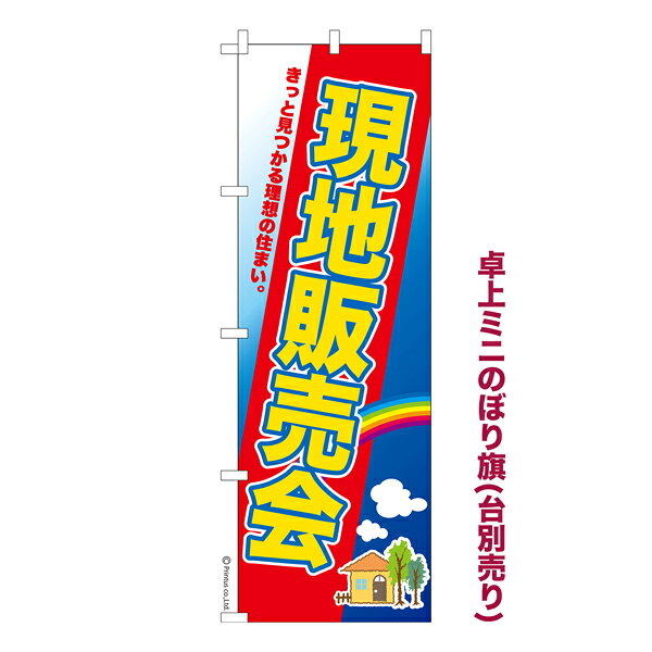 雑貨|販促グッズ|ミニのぼり旗商品名「既製品ミニのぼり旗 現地販売会 高品質デザイン メール便可」ミニサイズながらしっかり視認できるちょうどいい大きさを考えました。卓上のマスコットとしてだけではなく、広告の役割をしっかりと果たすミニのぼり旗です。見た目のインパクトに加え、デザイン性が高く顧客に提供サービスのイメージをしっかりと伝え、集客において他店をリードで出来ます。のぼり ｜ のぼり旗 ｜ 暖簾 ｜ のれん ｜ 横断幕 ｜ 分譲 ｜ 建売り ｜ 賃貸 ｜ マンション ｜ マイホーム【メール便可】色:現地販売会サイズ:130mm×390mm素材:テトロンポンジ印刷面:片面印刷になります。裏側は表面が透ける状態で色が薄めになります。対応のぼり立て台:台の品番は商品画像2枚以降に記載仕上げは熱による布の裁断でほつれを防止しています。・チチテープ(棒通し部)は向かって左側。・チチテープは縫製ではなくシール留めです。・防炎性はありません。・ミニのぼり立て台とポールは別売りです。(台の品番は商品画像2枚以降に記載)・画面上の色と実際の色は若干異なる場合があります。・のぼり旗のデザインは予告なくマイナーチェンジする場合が御座います。在庫状況次第で新旧いずれかのデザインでのお渡しになる場合もございますので、指定が御座います場合はご連絡下さい。
