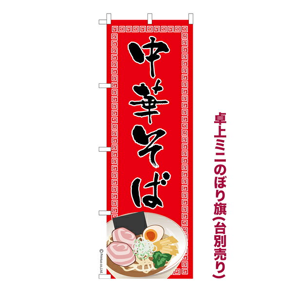 乐天商城 - 卓上ミニのぼり旗 中華そば ラーメン 既製品卓上のぼり 納期ご相談ください 卓上サイズ13cm幅
