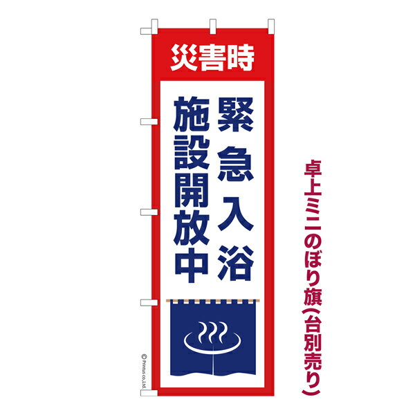 乐天商城 - 卓上ミニのぼり旗 緊急入浴施設開放中 災害時 既製品卓上のぼり 納期ご相談ください 卓上サイズ13cm幅