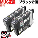 MUG-BK エプソン用 MUG マグカップ 互換インクカートリッジ 顔料 ブラック 2個セット 顔料ブラック 2個セット EW-052A EW-452A 1