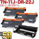 ブラザー用 TN-11J 互換トナー 3本 ＆ DR-22J 互換ドラム お買い得セット トナー3個＆ドラムセット HL-2130