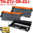 ブラザー用 TN-27J 互換トナー 2本 & DR-22J 互換ドラム お買い得セット トナー2個&ドラムセット DCP-7060D DCP-7065DN F...