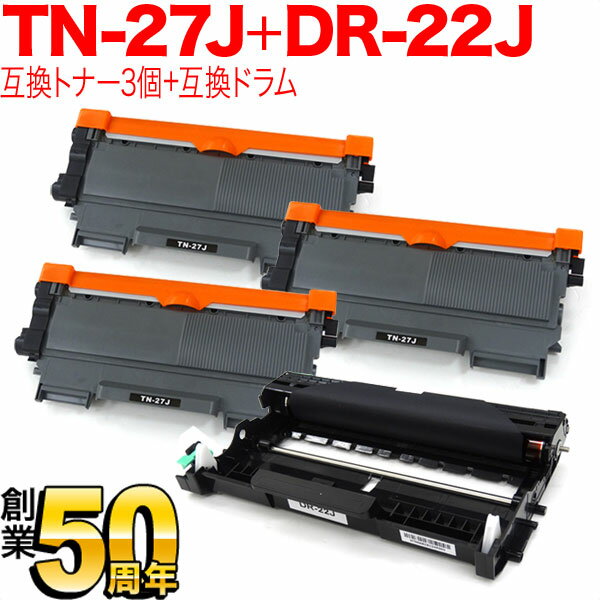 ブラザー用 TN-27J 互換トナー 3本 ＆ DR-22J 互換ドラム お買い得セット トナー3個＆ドラムセット DCP-7060D DCP-7065DN FAX-2840 FAX-7860DW HL-2240D HL-2270DW