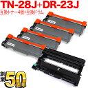 ブラザー用 TN-28J 互換トナー 4本 ＆ DR-23J 互換ドラム お買い得セット トナー4個＆ドラム1個セット DCP-L2520D DCP-L2540DW FAX-L2700DN HL-L2300 HL-L2320D