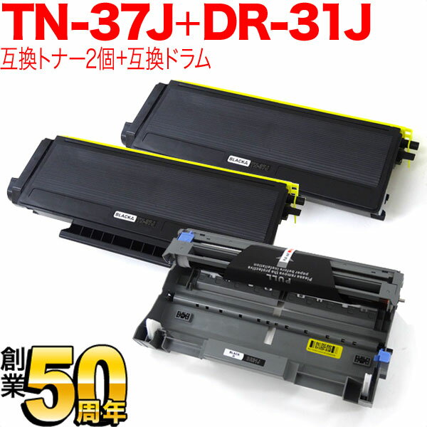 ブラザー用 TN-37J 互換トナー 2本 大容量 ＆ DR-31J 互換ドラム お買い得セット トナー2個＆ドラムセット HL-5280DW HL-5250DN HL-5270DN HL-5240 MFC-8870DW