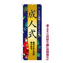 卓上ミニのぼり旗 成人式 着付け ご予約 着物 既製品卓上のぼり 納期ご相談ください 卓上サイズ13cm幅