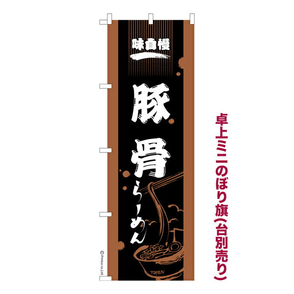 乐天商城 - 卓上ミニのぼり旗 豚骨ラーメン とんこつらーめん 既製品卓上ミニのぼり 納期ご相談ください 卓上サイズ13cm幅