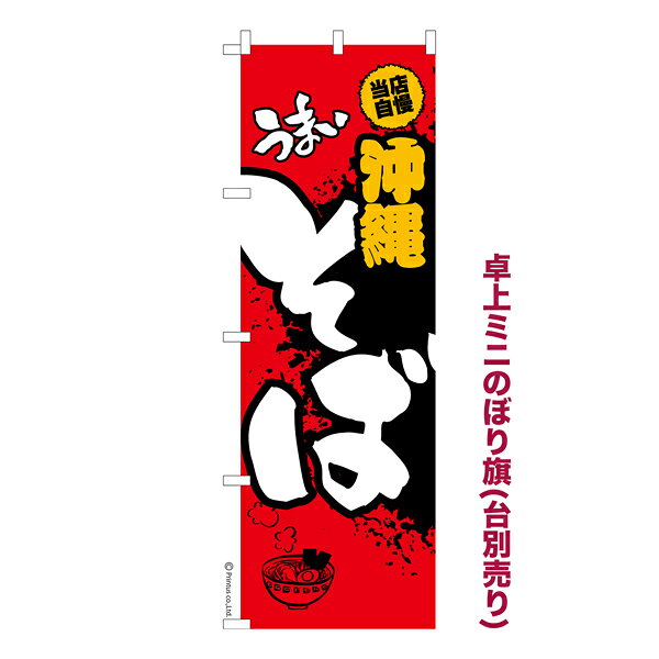 乐天商城 - 【マラソン中は全品P10倍】 卓上ミニのぼり旗 うまい沖縄そば らーめん 既製品卓上ミニのぼり 納期ご相談ください 卓上サイズ13cm幅