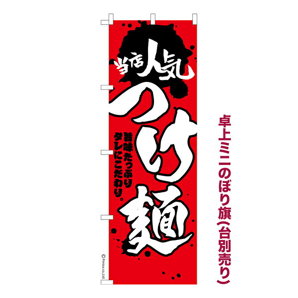 Rakuten - 卓上ミニのぼり旗 当店人気 つけ麺 らーめん 既製品卓上ミニのぼり 納期ご相談ください 卓上サイズ13cm幅