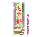 卓上ミニのぼり旗 七草粥 お正月 既製品卓上のぼり 納期ご相談ください 卓上サイズ13cm幅