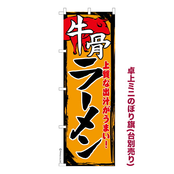 雑貨|販促グッズ|ミニのぼり旗商品名「既製品ミニのぼり旗 牛骨ラーメン 高品質デザイン メール便可」ミニサイズながらしっかり視認できるちょうどいい大きさを考えました。卓上のマスコットとしてだけではなく、広告の役割をしっかりと果たすミニのぼり旗です。見た目のインパクトに加え、デザイン性が高く顧客に提供サービスのイメージをしっかりと伝え、集客において他店をリード出来ます。のぼり ｜ のぼり旗 ｜ 暖簾 ｜ のれん ｜ 横断幕 ｜ 中華 ｜ ラーメン ｜ 拉麺 ｜ 魚介 ｜ 家系【メール便可】色:牛骨ラーメンサイズ:130mm×390mm素材:テトロンポンジ印刷面:片面印刷になります。裏側は表面が透ける状態で色が薄めになります。対応のぼり立て台:台の品番は商品画像2枚以降に記載仕上げは熱による布の裁断でほつれを防止しています。・チチテープ(棒通し部)は向かって左側。・チチテープは縫製ではなくシール留めです。・防炎性はありません。・ミニのぼり立て台とポールは別売りです。(台の品番は商品画像2枚以降に記載)・画面上の色と実際の色は若干異なる場合があります。・のぼり旗のデザインは予告なくマイナーチェンジする場合が御座います。在庫状況次第で新旧いずれかのデザインでのお渡しになる場合もございますので、指定が御座います場合はご連絡下さい。