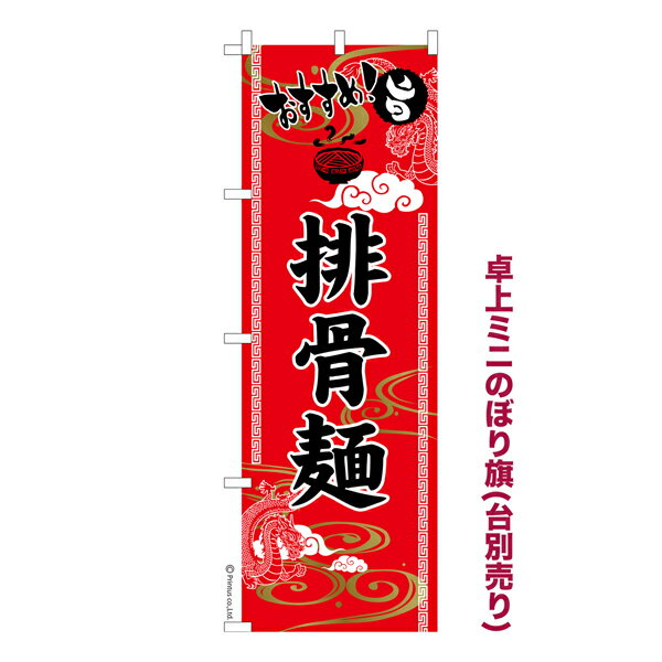 Rakuten - 卓上ミニのぼり旗 おすすめ 排骨麺 パーコー麺 既製品卓上ミニのぼり 納期ご相談ください 卓上サイズ13cm幅