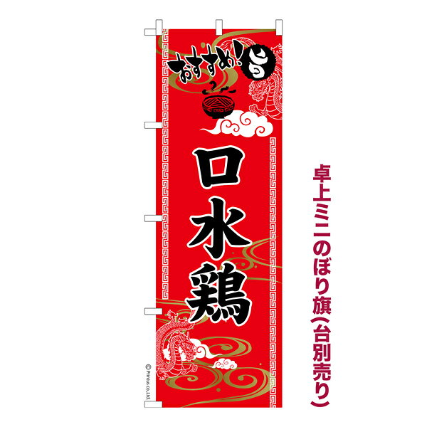 乐天商城 - 卓上ミニのぼり旗 おすすめ 口水鶏 よだれ鶏 既製品卓上ミニのぼり 納期ご相談ください 卓上サイズ13cm幅