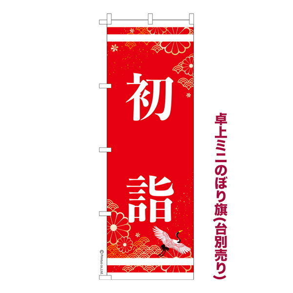 卓上ミニのぼり旗 初詣2 お参り お正月 既製品卓上のぼり 納期ご相談ください 卓上サイズ13cm幅