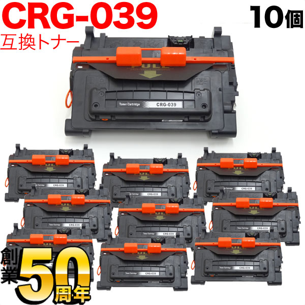 キヤノン用 CRG-039 トナーカートリッジ039 互換トナー 10本セット 0287C001 ブラック 10個セット LBP-351i LBP-352i