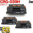 キヤノン用 CRG-039H トナーカートリッジ039H 互換トナー 3本セット 0288C001 大容量 ブラック 3個セット LBP-351i LBP-35...