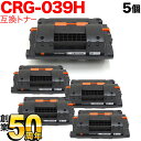 キヤノン用 CRG-039H トナーカートリッジ039H 互換トナー 5本セット 0288C001 大容量 ブラック 5個セット LBP-351i LBP-352i