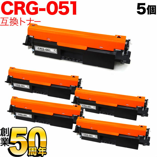 【最大400円クーポン】 キヤノン用 CRG-051 トナーカートリッジ051 互換トナー 5本セット 2168C003 ブラック 5個セット MF269dw II MF266dn II MF265dw II MF269dw MF266dn MF265dw MF264dw