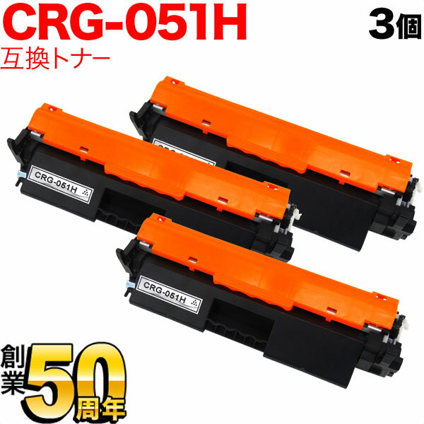 キヤノン用 CRG-051H トナーカートリッジ051H 互換トナー 3本セット 2169C003 大容量 ブラック 3個セット MF269dw II MF266dn II MF265dw II MF269dw MF266dn
