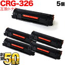 キヤノン用 CRG-326 トナーカートリッジ326 互換トナー 5本セット 3483B003 ブラック 5個セット LBP-6200 LBP-6240 LBP...