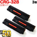 キヤノン用 CRG-328 トナーカートリッジ328 互換トナー 3本セット 3500B003 ブラック 3個セット MF4890dw MF4870dn MF4...