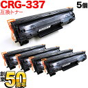 キヤノン用 CRG-337 トナーカートリッジ337 互換トナー 5本セット 9435B003 ブラック 5個セット MF216n MF222dw MF224dw MF226dn MF229dw MF232w MF236n MF242dw