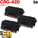 キヤノン用 CRG-420 トナーカートリッジ420 互換トナー 3本セット 2617B005 ブラック 3個セット DPC995