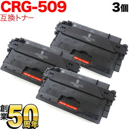 キヤノン用 CRG-509 トナーカートリッジ509 互換トナー 3本セット 0045B004 ブラック 3個セット LBP-3980 LBP-3970 LBP-3950 LBP-3930 LBP-3920 LBP-3910 LBP-3900