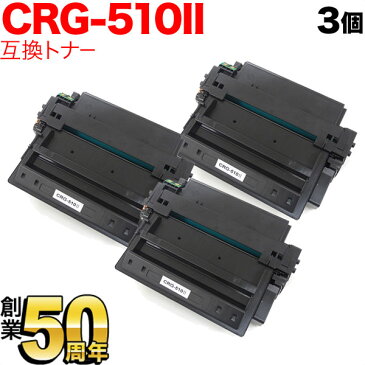 LBP-3410 キヤノン用 カートリッジ510II 互換トナー 3本セット CRG-510II (0986B003) ブラック(大容量) 3個セット