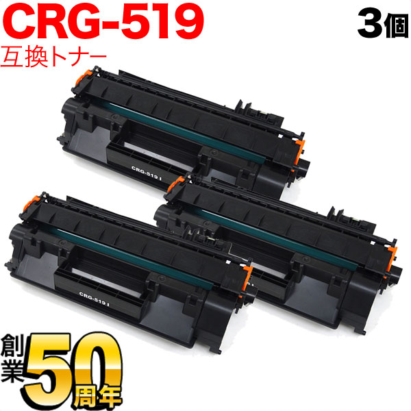 キヤノン用 CRG-519 トナーカートリッジ519 互換トナー 3本セット 3479B004 ブラック 3個セット LBP-251 LBP-252 LBP-6300 LBP-6330 LBP-6340 LBP-6600