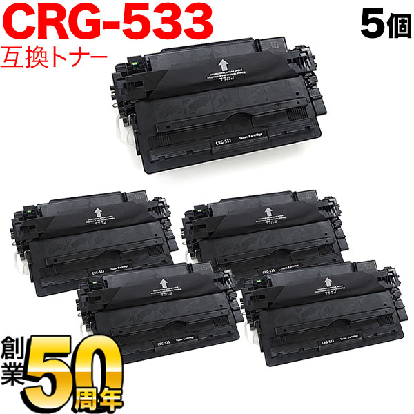 キヤノン用 CRG-533 トナーカートリッジ533 互換トナー 5本セット 8026B002 ブラック 5個セット LBP8100 LBP8730i LBP8720 LBP8710 LBP8710e