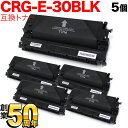 キヤノン用 CRG-E30BLK トナーカートリッジE30 互換トナー 5本セット 1491A001 ブラック 5個セット FC520 FC500 FC200 FC200S FC210 FC220 FC220S FC230 FC260 FC280