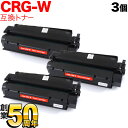 キヤノン用 CRG-W トナーカートリッジW 互換トナー 3本セット 7833A003 ブラック 3個セット D300 D350 Canofax L380S
