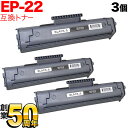 キヤノン用 EP-22 トナーカートリッジ 互換トナー 3本セット 1550A001 ブラック 3個セット LBP-250 LBP-350 LBP-1110 LBP-1110 SE LBP-1110 Premium LBP-1120