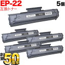 キヤノン用 EP-22 トナーカートリッジ 互換トナー 5本セット 1550A001 ブラック 5個セット LBP-250 LBP-350 LBP-1110 LBP-1110 SE LBP-1110 Premium LBP-1120