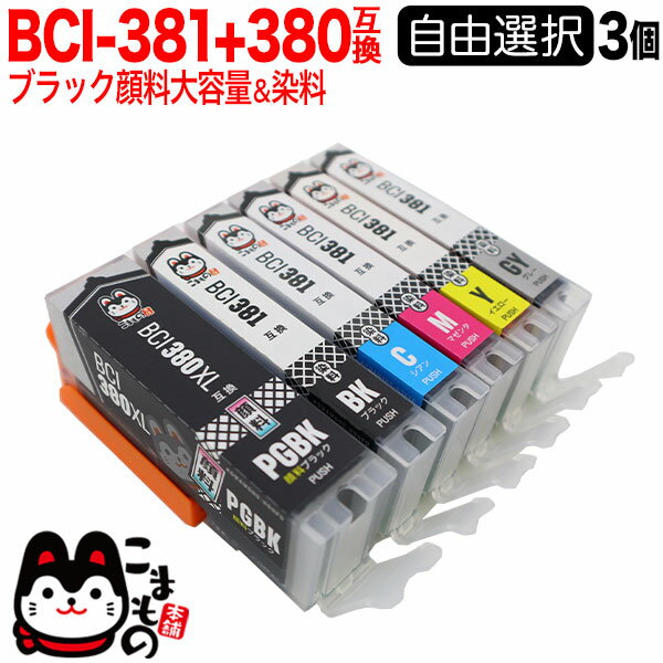 キヤノン 用 BCI-380 BCI-381 大容量 インク ブラック顔料 選べる3個 BCI-381XL 380XL/6MP BCI-381XL 380XL/5MP BCI-380XLPGBK BCI-381XLBK BCI-381XLC BCI-381XLM BCI-381XLY BCI-381XLGY PIXUS TS6330 TS7330 TS7430 TS8130 TS8230 TS8330 互換インク フリーチョイス