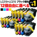 ブラザー用 LC219/215互換インクカートリッジ 自由選択12個セット フリーチョイス 選べる12個セット MFC-J5720CDW MFC-J5620CDW MFC-J5820DN