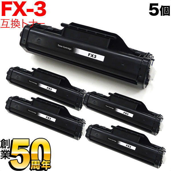 キヤノン用 FX-3 カートリッジ 互換トナー 5本セット 1557A001 ブラック 5個セット Multipass L100 Canofax L200 Canofax L300