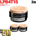 エプソン用 LPB4T15 互換トナー 3本セット ブラック 3個セット LP-M120 LP-M120C3 LP-M120C9 LP-M120F LP-M120FC3 LP-M120FC9 LP-S120 LP-S120C3 LP-S120C9