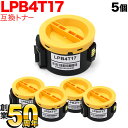 エプソン用 LPB4T17 互換トナー 5本セット ブラック 5個セット LP-M230FDN LP-M230FDW LP-S230DN LP-S230DW