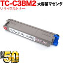 沖電気用 TC-C3BM2 リサイクルトナー 大容量 マゼンタ C835dnw C835dnwt C844dnw