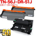 ブラザー用 TN-56J 互換トナー 2本 ＆ DR-51J 互換ドラム お買い得セット 大容量 トナー2個＆ドラムセット HL-5440D HL-5450DN HL-6180DW