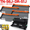 ブラザー用 TN-56J 互換トナー 4本 & DR-51J 互換ドラム お買い得セット 大容量 トナー4個&ドラムセット HL-5440D HL-5450DN HL-6180DW MFC-8520DN MFC-8950DW